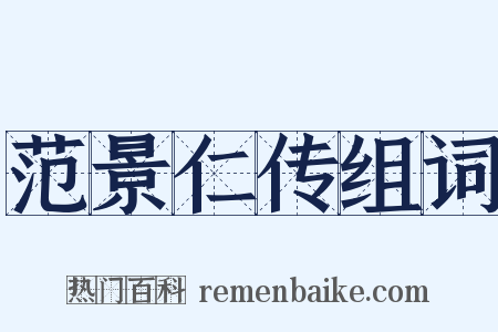 范景仁传组词是什么意思的图片